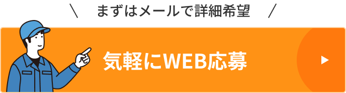 まずはメールで詳細希望気軽にWEB応募