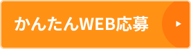 かんたんWEB応募