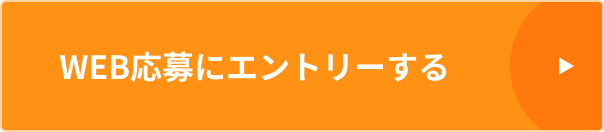 WEB応募にエントリーする