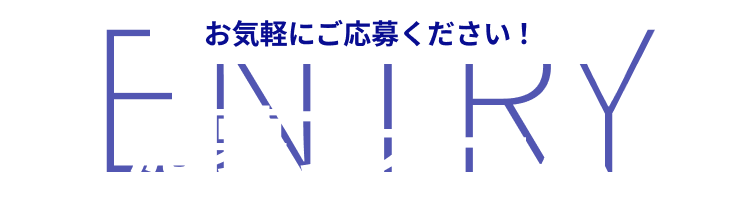 応募フォーム