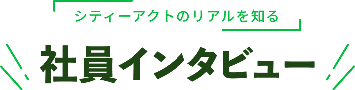 社員インタビュー