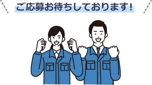 ご応募お待ちしております！